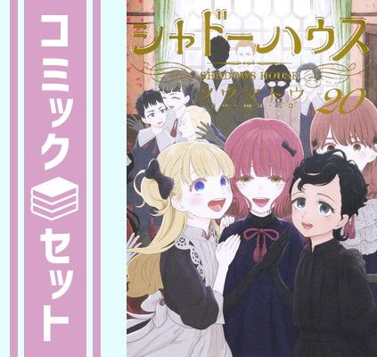 シャドーハウス 1〜20巻 セット 漫画 【セット】シャドーハウス コミック 1-20巻セット (集英社