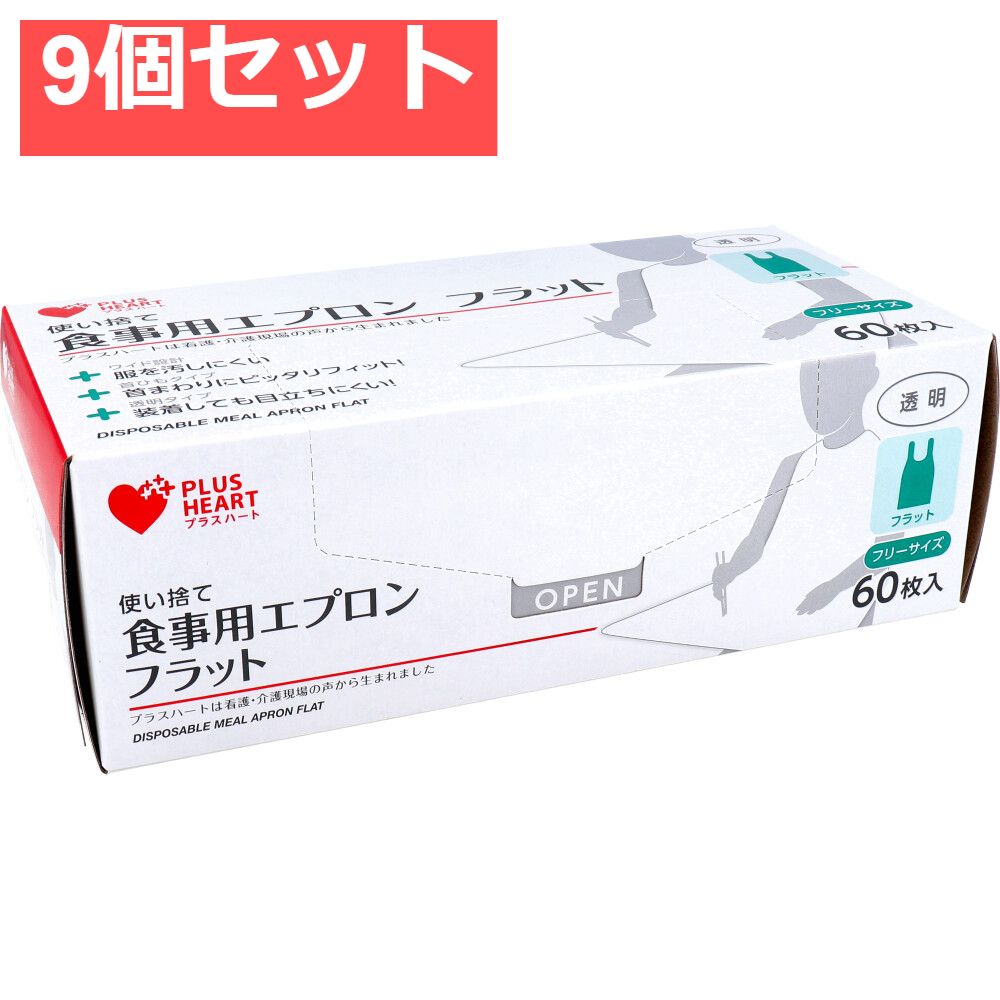プラスハート 使い捨て食事用エプロン フラット透明 フリーサイズ 60枚入 9個セット