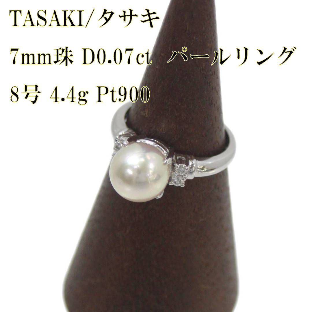 TASAKI/タサキ Pt900 プラチナ パールリング 8号 ダイヤ0.07刻印 4.4g 