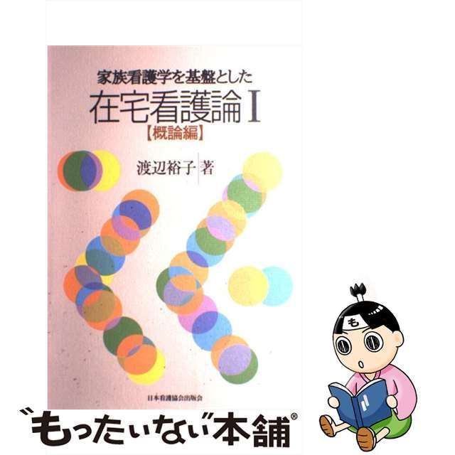 中古】 家族看護学を基盤とした在宅看護論 1 / 渡辺 裕子 / 日本看護