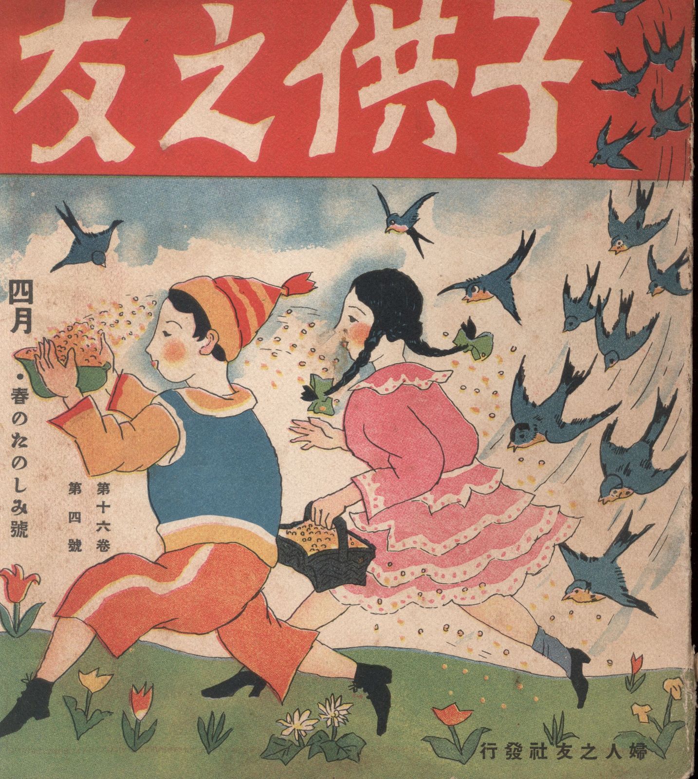 子供之友 1929(S4)年4月号 春のたのしみ号