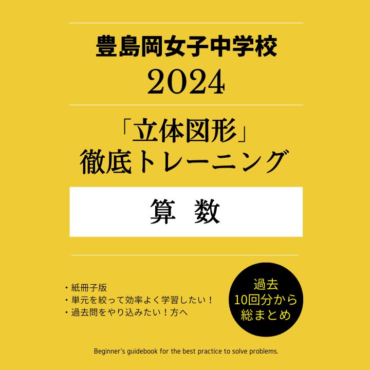 豊島岡女子学園中学校 2024年】過去問トレーニング問題集 算数「立体 