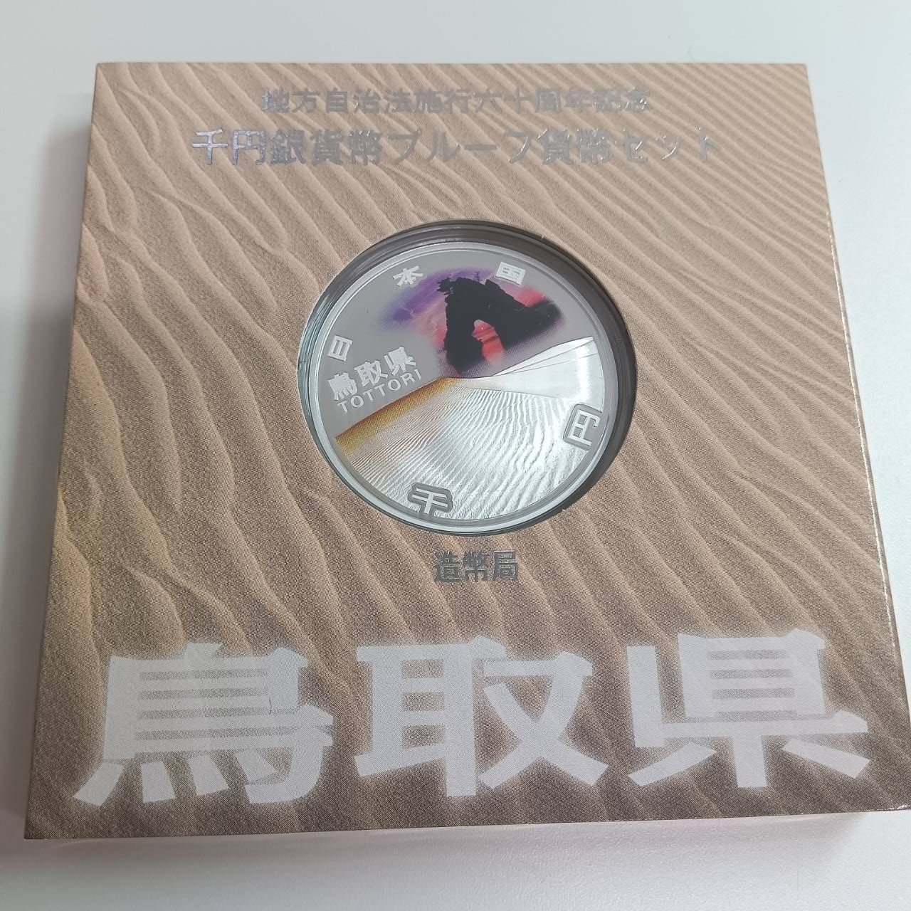 栃木県　地方自治法施行六十周年記念　プルーフ銀貨 b0f745eca542dc9b1567104737de58