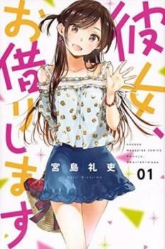 彼女、お借りします(38冊セット)第 1～38 巻 レンタル用【全巻 コミック・本 中古 Comic】レンタル落ち
