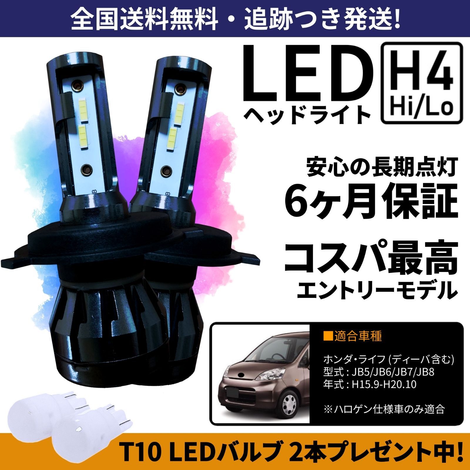 送料無料】ホンダ ライフ JB5 JB6 JB7 JB8 LEDヘッドライト H4 Hi/Lo ホワイト 6000K 車検対応 保証付き - メルカリ