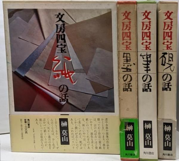 中古】文房四宝 (4冊セット) 墨の話・筆の話・紙の話・硯の話／榊 莫山／角川書店 - メルカリ