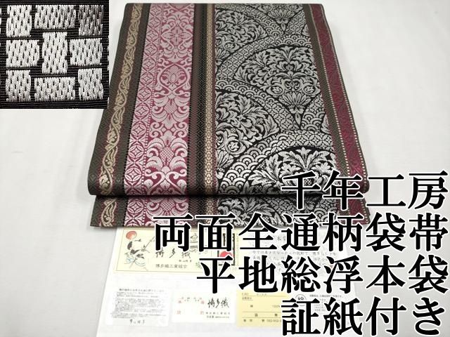 平和屋本店■極上　1897年創業 名門岡野 本場筑前博多織 千年工房 両面全通柄袋帯 平地総浮本袋 博多金ラベル 証紙付き 逸品 CYAA2539s5 平和屋本店□極上 1897年創業 名門岡野 本場筑前博多織 千年工房 両面