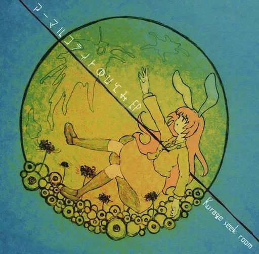 同人音楽CDソフト アーマルコライトのひとみEP Kurage seek room