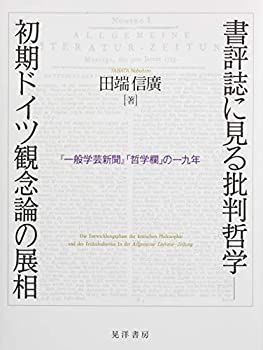 【中古】 書評誌に見る批判哲学 初期ドイツ観念論の展相 「一般学芸新聞」「哲学欄」の一九年