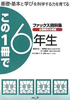 この一冊で6年生―基礎・基本と学びを科学する力を育てるファックス資料集 この一冊で6年生—基礎・基本と学びを科学する力を育てる