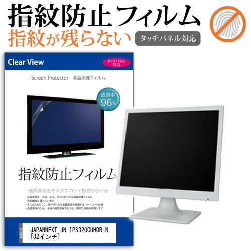 JAPANNEXT JN-IPS320CUHDR-N [32インチ] 機種で使える タッチパネル対応 指紋防止 クリア光沢 液晶保護フィルム メール便送料無料