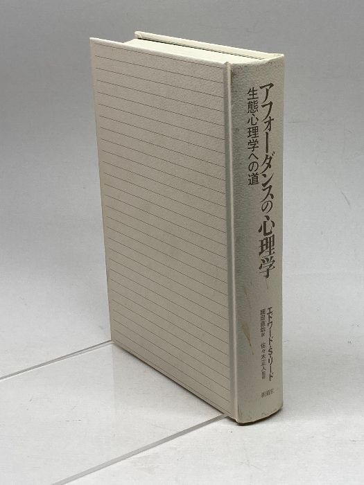 アフォーダンスの心理学―生態心理学への道 新曜社 エドワード・S. リード