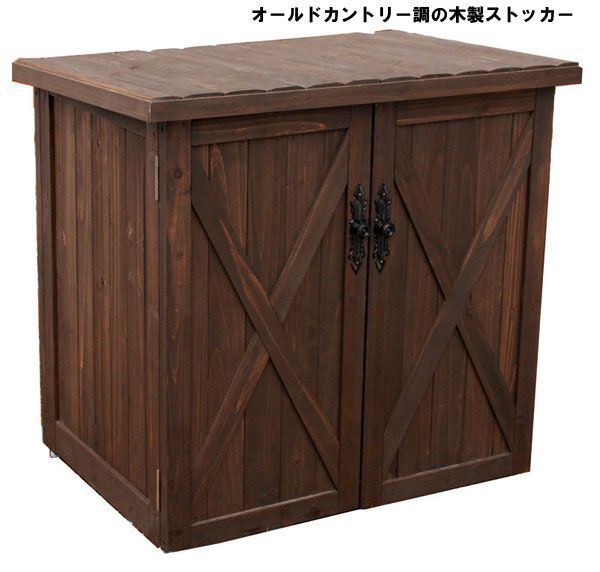 カントリー調オープンストッカー 木製収納庫 物置 ストッカー 504