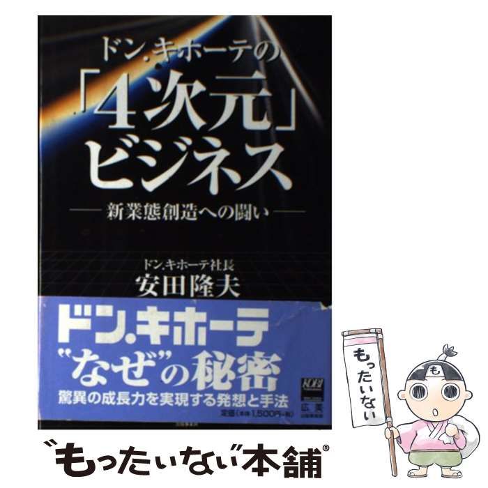 中古】 ドン・キホーテの「4次元」ビジネス 新業態創造への闘い / 安田
