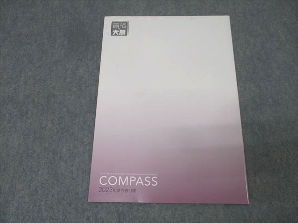 資格の大原 公認会計士講座 COMPASS 修了考査対策 税務実務II