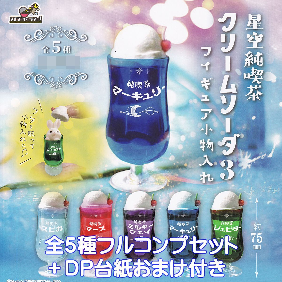 星空純喫茶 クリームソーダ3 フィギュア小物入れ ブライトリンク 【全