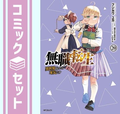【セット】無職転生 〜異世界行ったら本気だす〜　コミック　1-20巻セット  フジカワユカ 