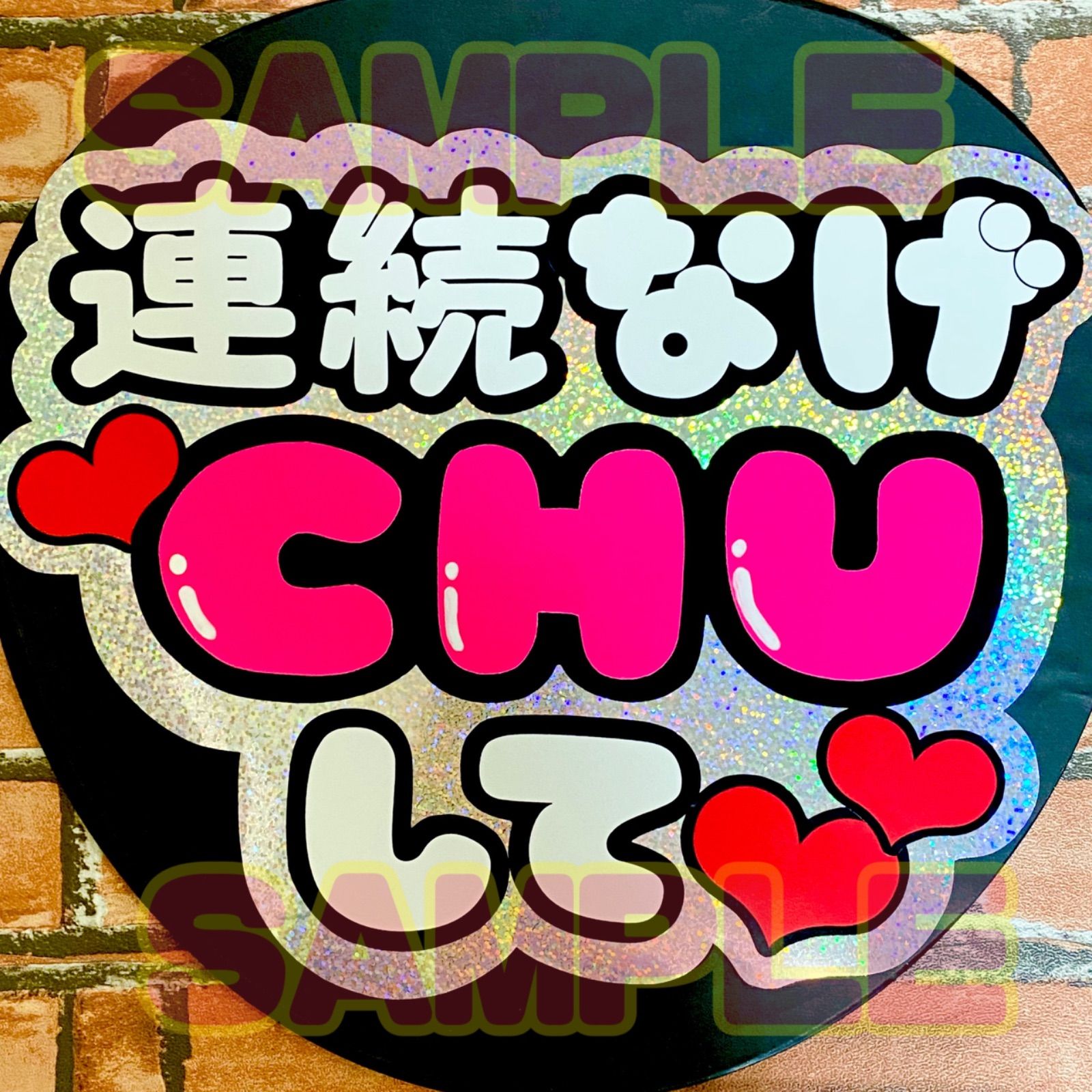 連続なげCHUして G.キラキラシルバー ファンサ 団扇屋さん