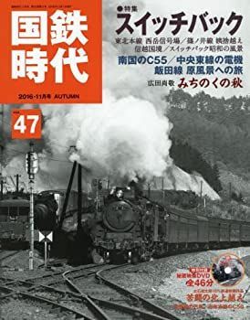 低価，2025 【中古】 国鉄時代 2016年11月号 Vol.47