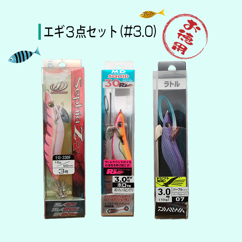 釣り具 まとめ売り お徳用 DAIWA SHIMANO エギ 3点 #3.0 セット