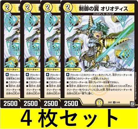制御の翼 オリオティス(DMEX07 9 4枚セット【デュエマ・デュエル