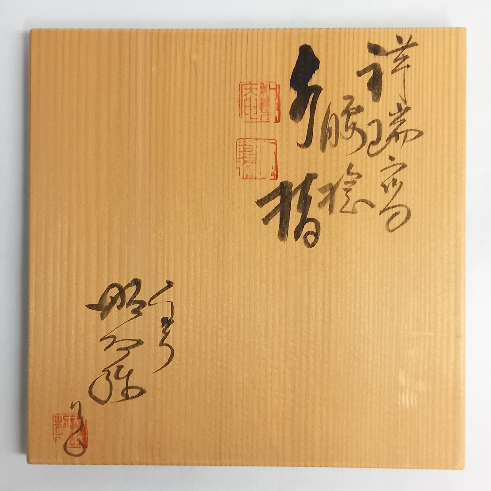 水指 染付 祥瑞写 腰捻 2代高野昭阿弥作 共箱入 磁器 茶道具 未