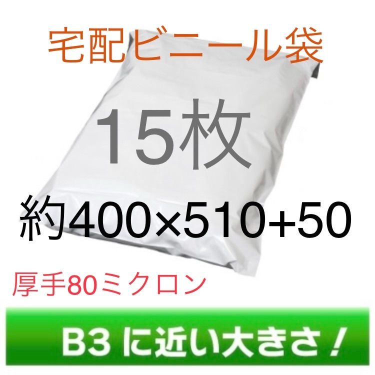 15枚 B3に近いサイズ宅配ビニール袋 400×510+50 厚手 80ミクロン