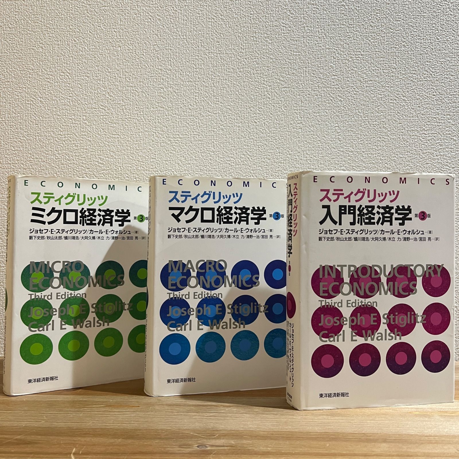 古本スティグリッツ 入門経済学 第3版・スティグリッツ マクロ経済学