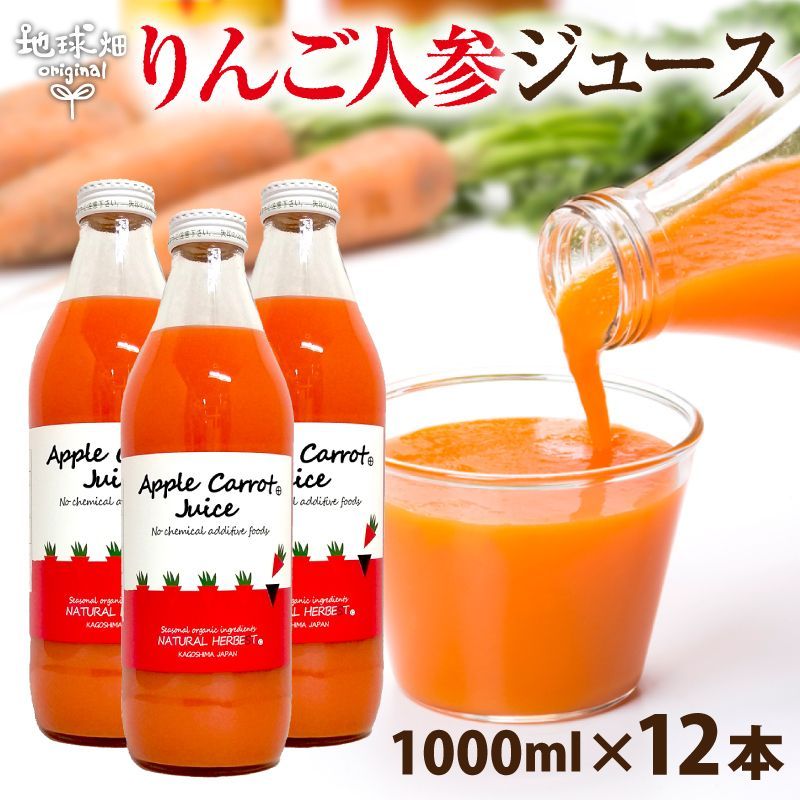 りんごにんじんジュース 1000ml×12本 有機人参 人参ジュース 国産 鹿児島県産 宮崎県産