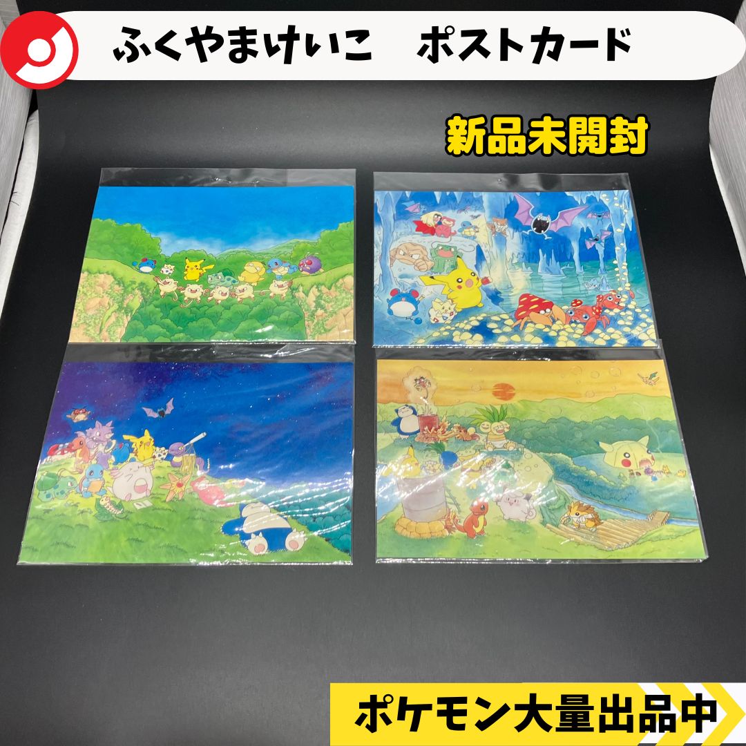 ポケモン ポストカード 5枚セット ふくやまけいこ ポケモンポストカード ふくやまけいこ 5枚セット ポケモン ポスト
