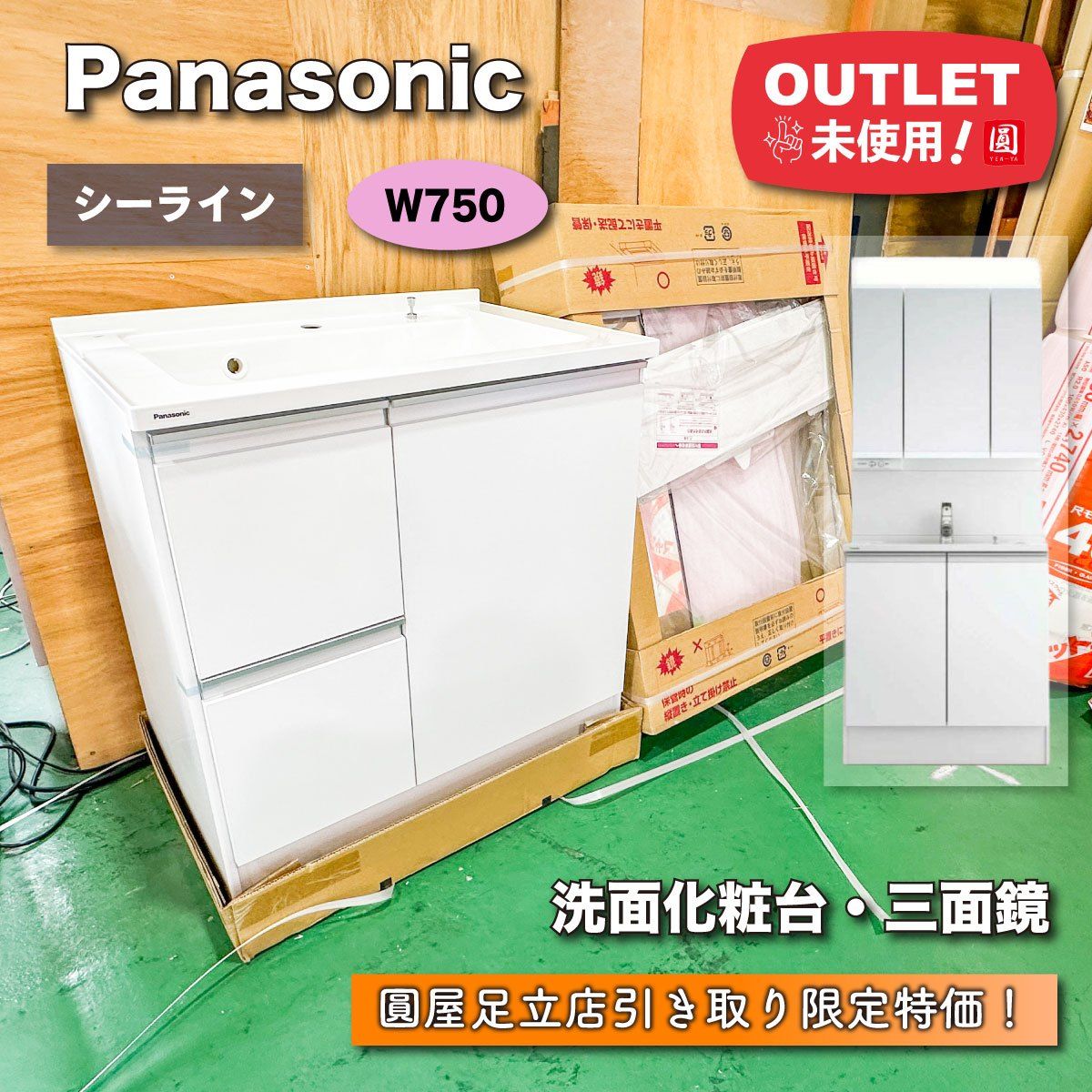 東京足立店引取り限定特価》＜Panasonic＞洗面化粧台・シーライン W750 