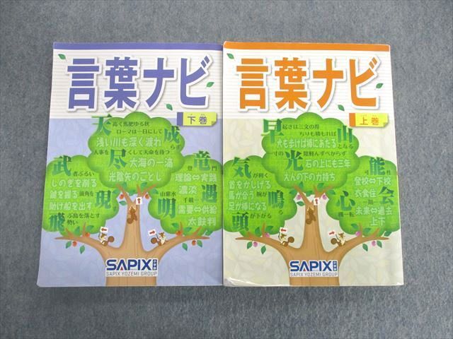 UE02-046 SAPIX サピックス 言葉ナビ 上巻/下巻 書き込みわずか・赤