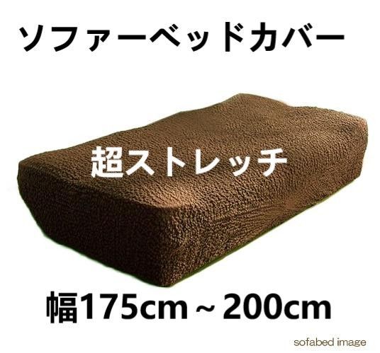 ソファーベッドカバー ポコポコ素材 超ストレッチ ジャガード織り 綿混 ブラウン