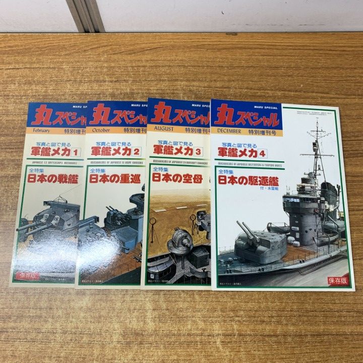 △01)【同梱不可】丸スペシャル 特別増刊号 軍艦メカ1～4 4冊