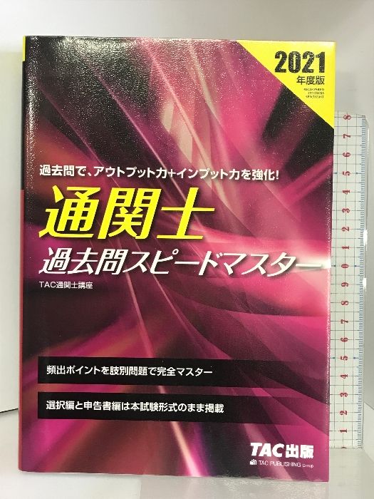 2021年度版通関士過去問スピードマスター [書籍]