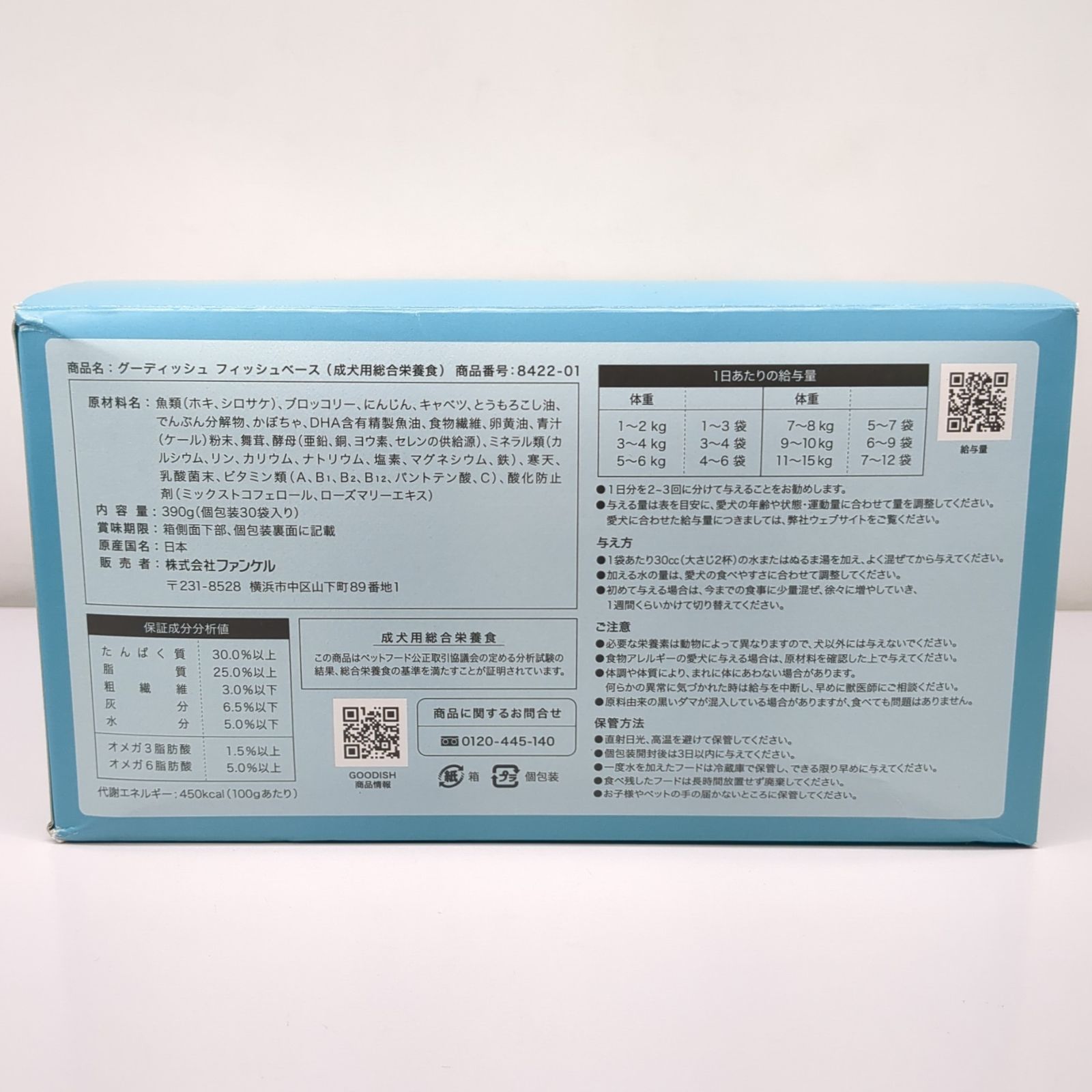 ファンケル グーディッシュ フィッシュベース 29個セット