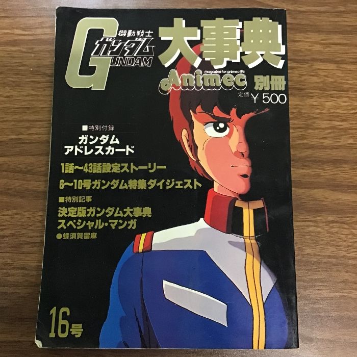 機動戦士ガンダム大事典 アニメック別冊第16号〕1981年発行/初版 