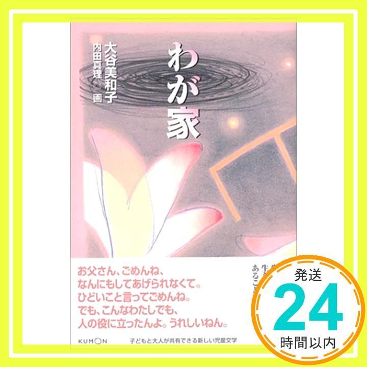 わが家  くもんの児童文学  大谷 美和子 / 内田 真理 くもん出版 わが家 (くもんの児童文学) 大谷 美和子; 内田 真理_03 - メルカリ