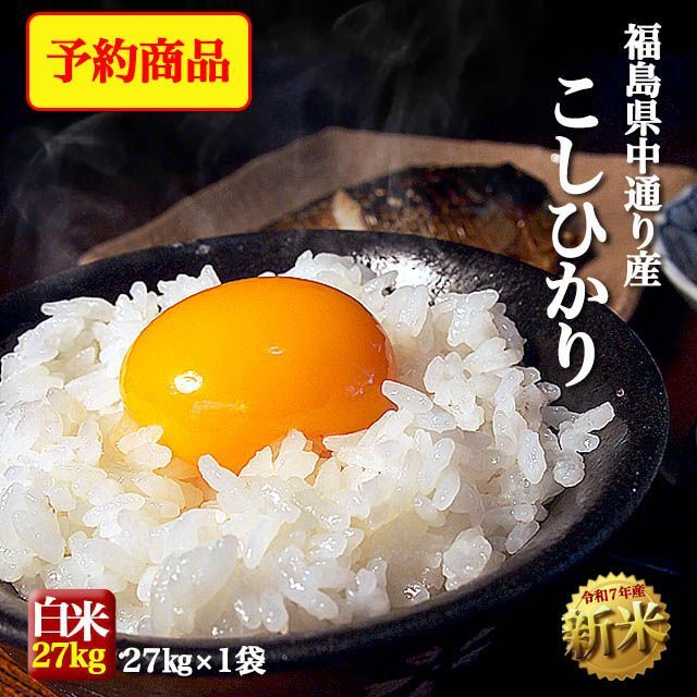 予約 10月上旬頃から順次発送 新米 福島県中通り産 コシヒカリ 玄米 30kg 白米 約27kg 令和7年産 米 お米 沖縄県 離島対応不可
