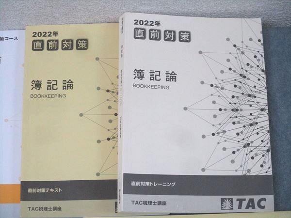TAC 税理士講座 簿記論 上級コース テキスト/トレーニング No.1〜4等 2022年合格目標セット 計10冊 122L4D TAC 税理士講座 簿記論 上級コース テキスト/トレーニング No.1