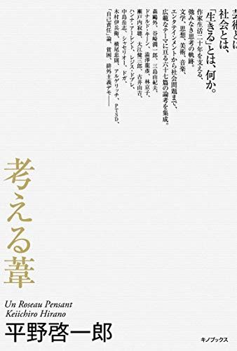 考える葦／平野啓一郎