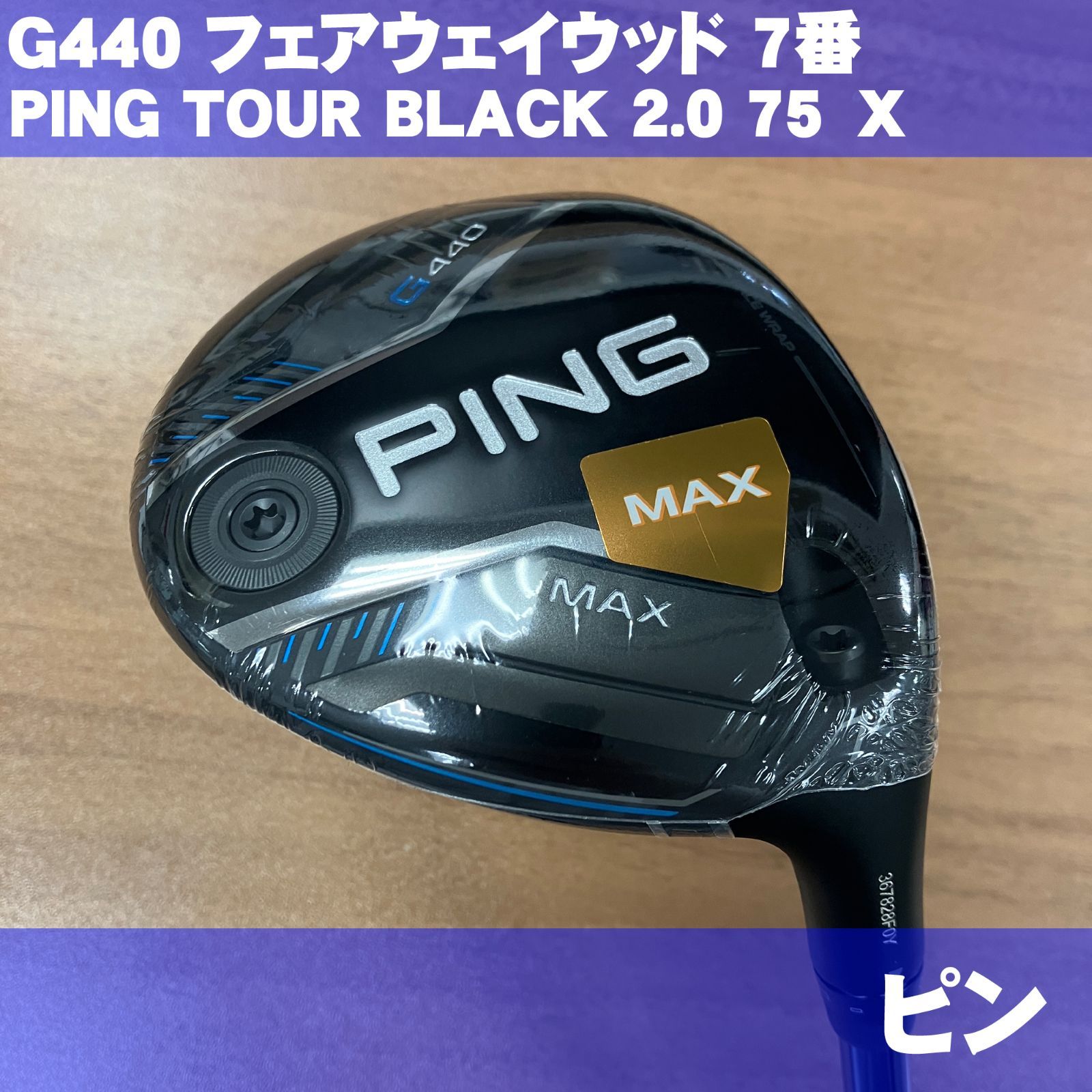 PING G440 MAX フェアウェイウッド 7 TOUR2.0 BLACK 75 X