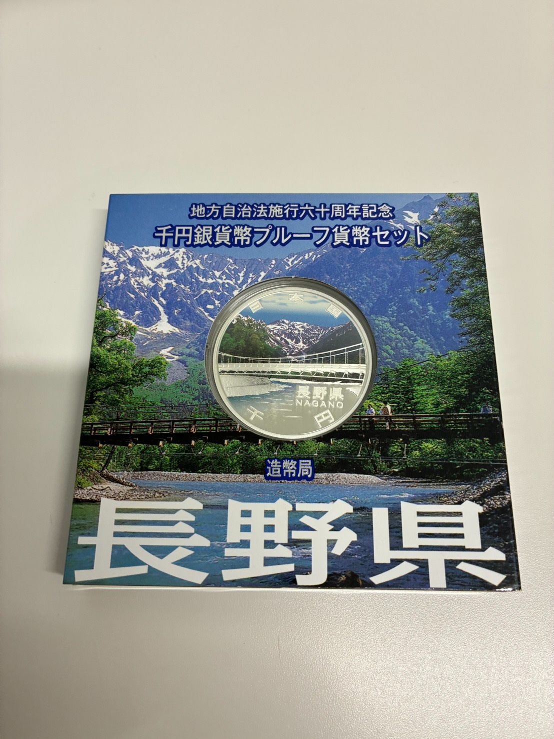 地方自治法施行六十周年記念プルーフセット 長野県