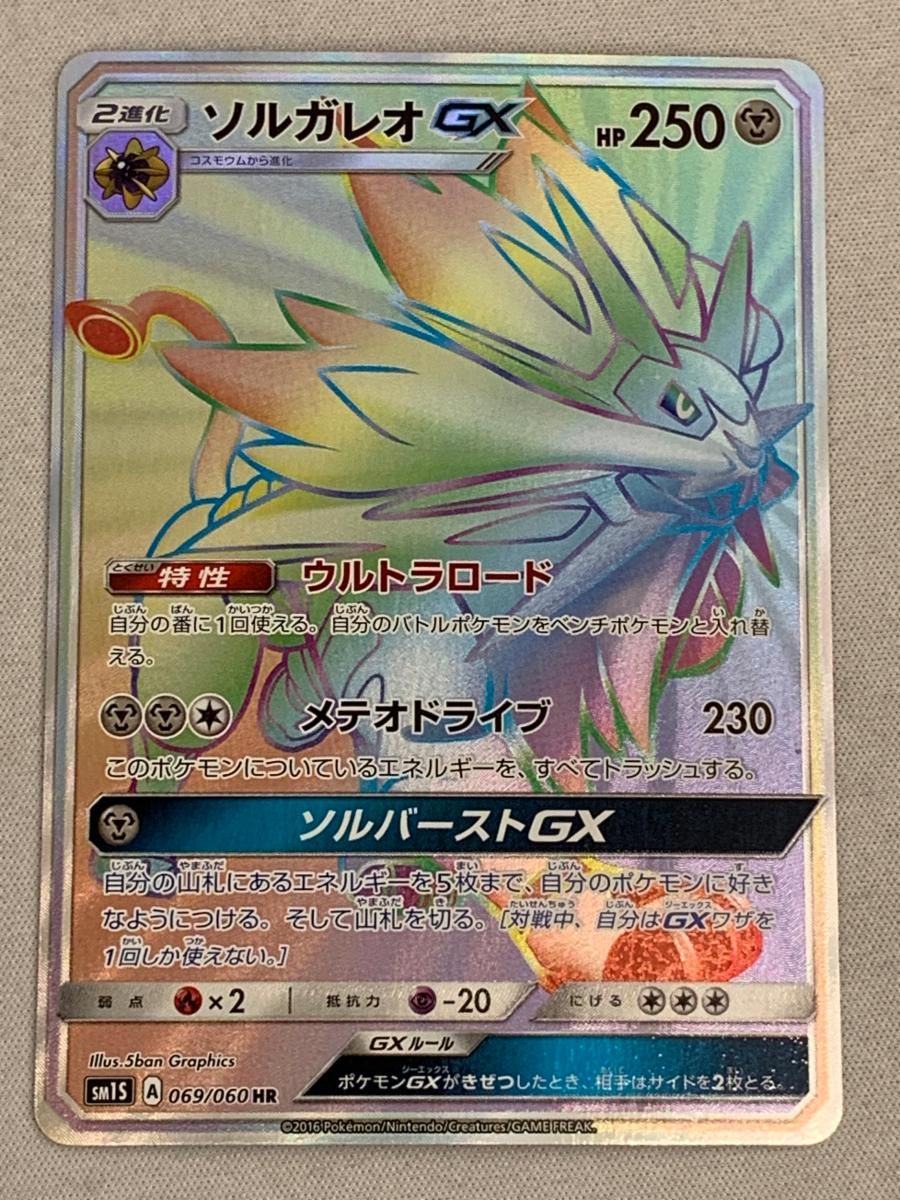ソルガレオGX HR [コレクション サン] SM1S 069/060 美品