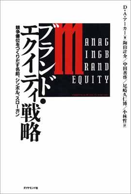 ブランド・エクイティ戦略: 競争優位をつくりだす名前、シンボル、スロ-ガン