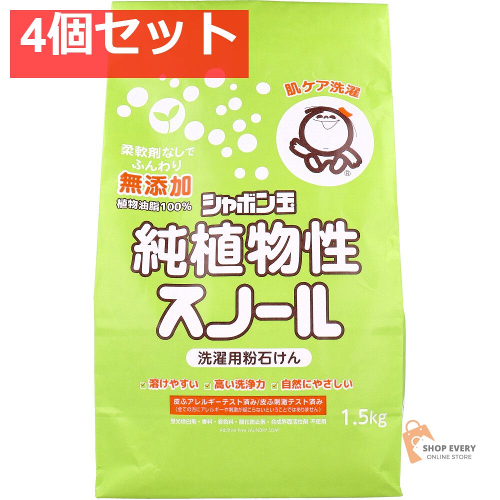 無添加シャボン玉 純植物性スノール 洗濯用粉石けん 1.5kg 4個セット