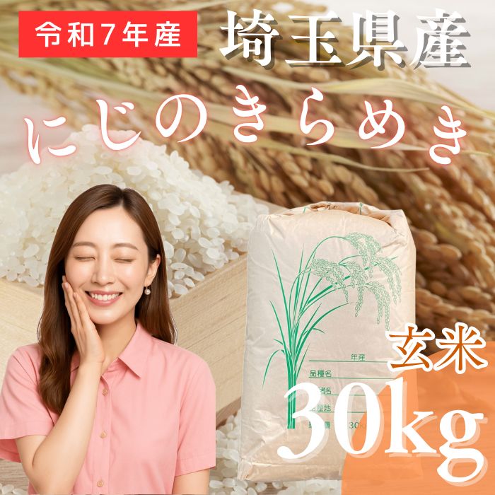にじのきらめき玄米30kg 新米 令和7年度 埼玉県産 にじのきらめき 玄米 30kg 30kg1袋 未検査米 大粒米 こしひかり あきたこまち ゆめぴりか