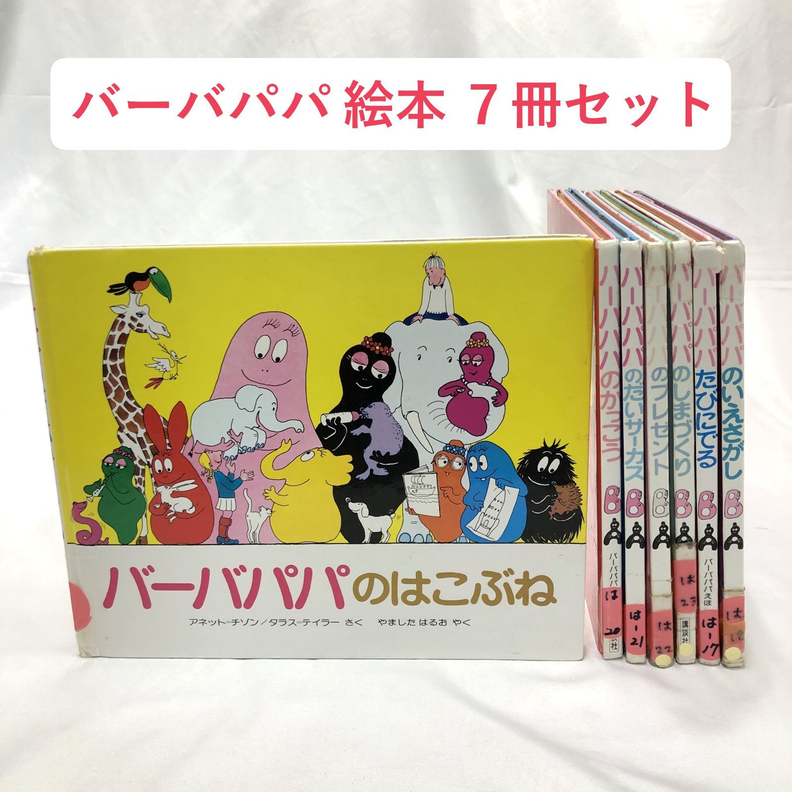 バーバパパ　絵本　9冊　まとめ売り Amazon.co.jp: バーバパパえほん 全9巻セット : 講談社: 本