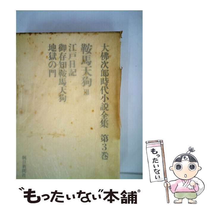 中古】 鞍馬天狗 3 (大佛次郎時代小説全集 第3巻) / 大佛次郎、大仏
