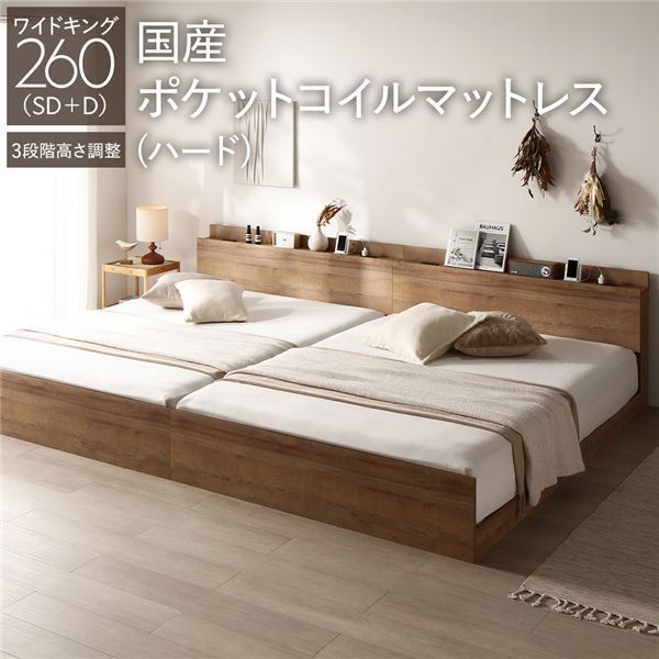 ベッド ワイドキング 260 SD D 国産ポケットコイルマットレス付き ハード シャビーオーク 連結 高さ調整可 棚付き コンセント付き すのこ 組立品